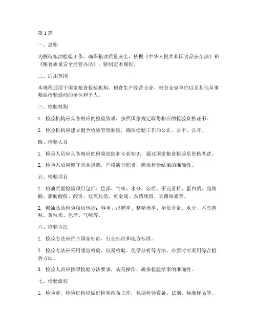 国家粮油检验操作规程(3篇)