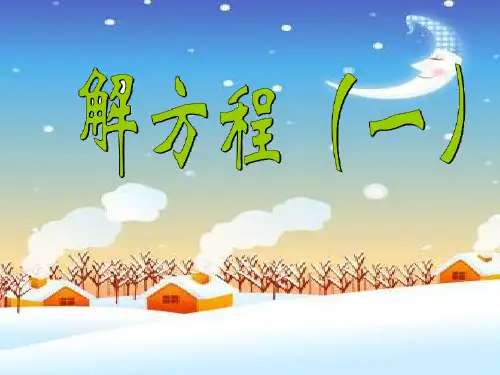 2017北师大版数学四年级下册《解方程》一·PPT