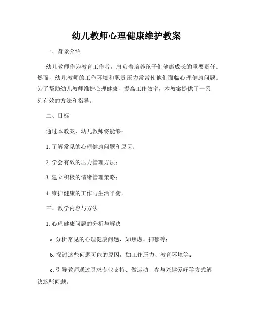 幼儿教师心理健康维护教案