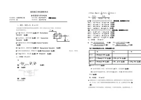 2012秋过程控制工程试卷A参考答案和评分标准-099611班