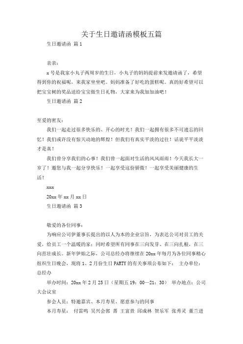 关于生日邀请函模板五篇