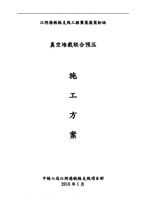 真空预压工程施工设计方案