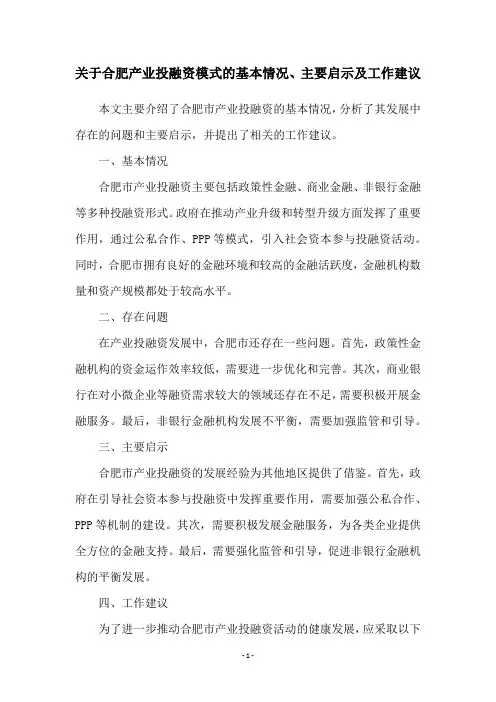 关于合肥产业投融资模式的基本情况、主要启示及工作建议
