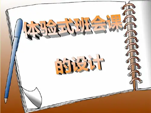 《 体验式班会课的设计》
