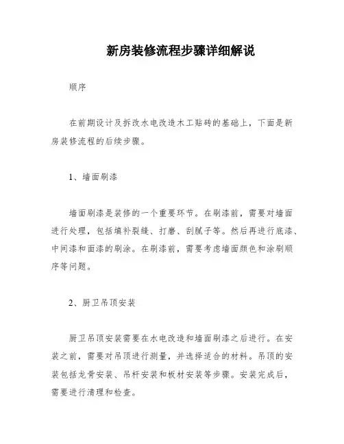 新房装修流程步骤详细解说