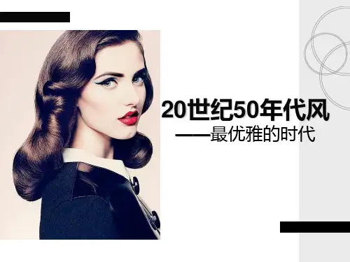 服装风格第09——20世纪50年代风格-概要