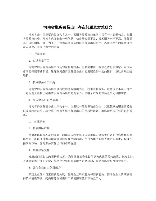 河南省服务贸易出口存在问题及对策研究