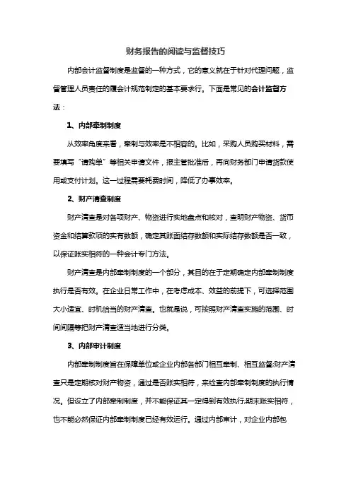 财务报告的阅读与监督技巧