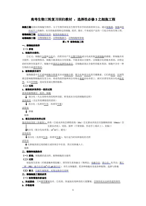 高考生物三轮复习回归教材 ：选择性必修3之细胞工程