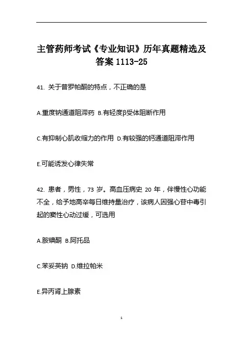 主管药师考试《专业知识》历年真题精选及答案1113-25