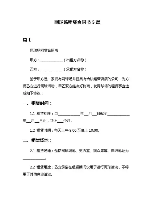 网球场租赁合同书5篇