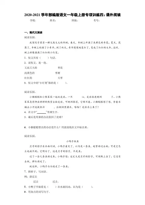 2020~2021学年部编版语文一年级上册专项训练四：课外阅读