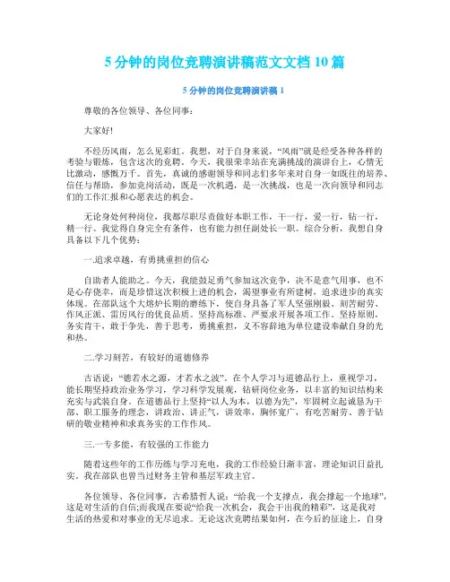 5分钟的岗位竞聘演讲稿范文文档10篇