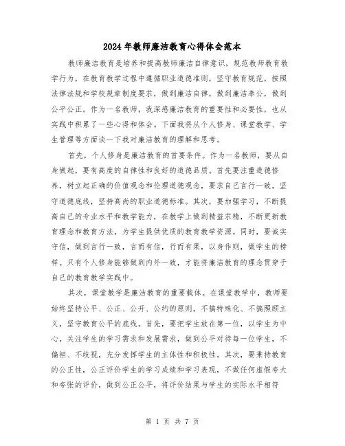 2024年教师廉洁教育心得体会范本(3篇)