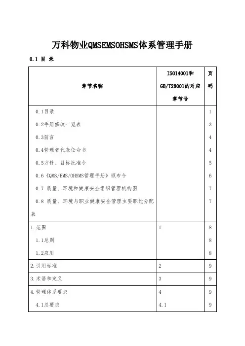 万科物业QMSEMSOHSMS体系管理手册