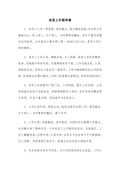 对员工升职评语（2篇）