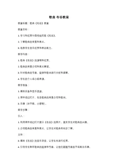 歌曲 布谷教案