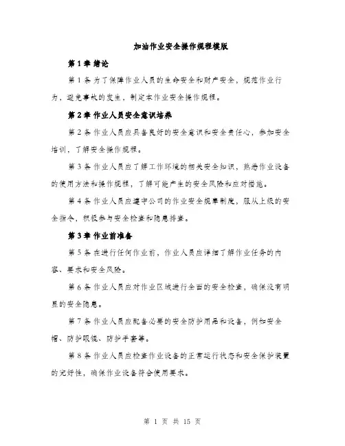 加油作业安全操作规程模版（四篇）