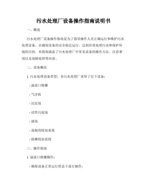 污水处理厂设备操作指南说明书