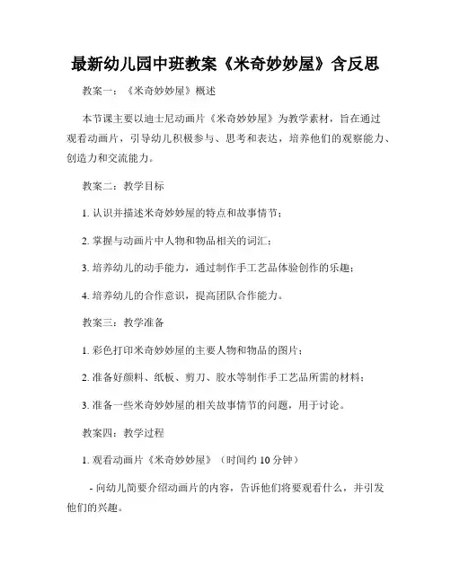 最新幼儿园中班教案《米奇妙妙屋》含反思