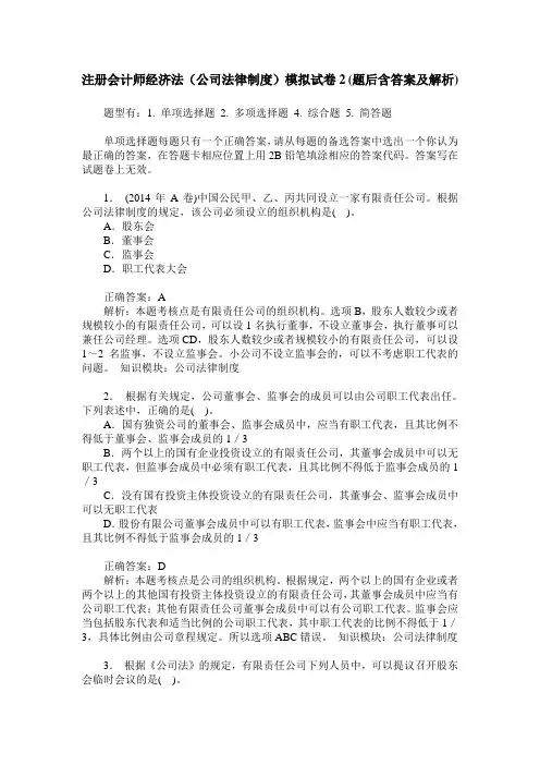 注册会计师经济法(公司法律制度)模拟试卷2(题后含答案及解析)