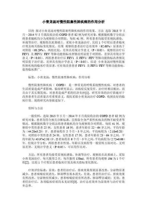 小青龙汤对慢性阻塞性肺疾病的作用分析