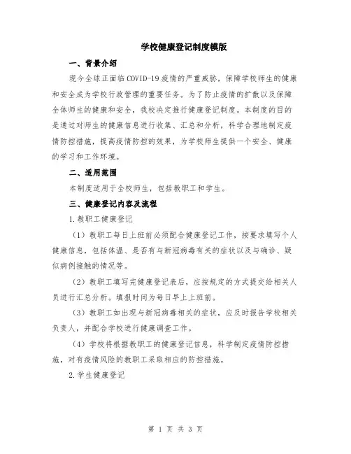 学校健康登记制度模版
