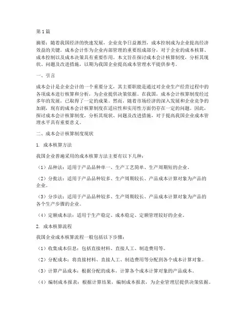 成本会计核算制度探讨(3篇)