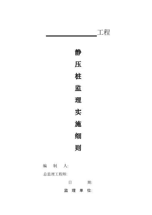 静压桩监理实施细则通用版本