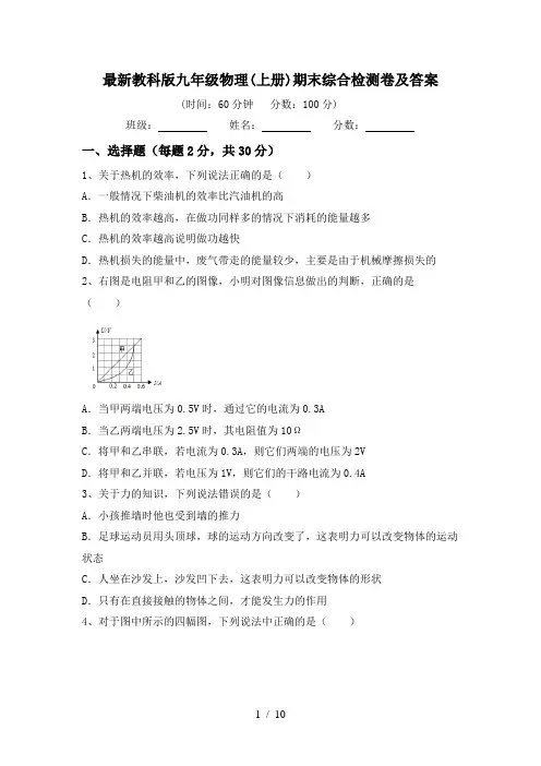 最新教科版九年级物理(上册)期末综合检测卷及答案