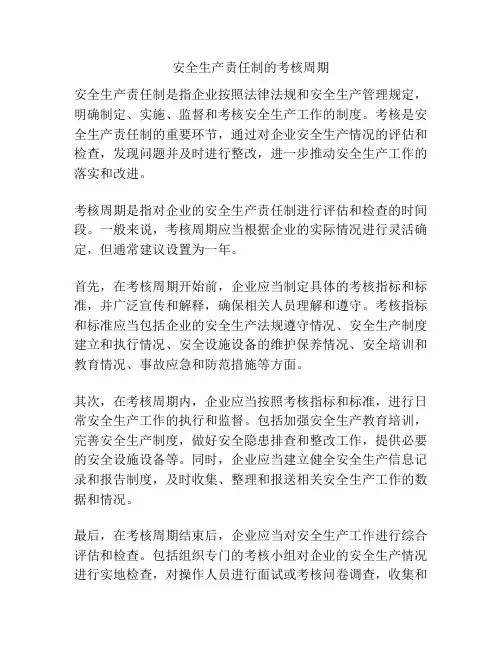 安全生产责任制的考核周期