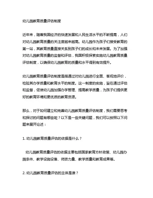 幼儿园教育质量评估制度 幼儿园评估