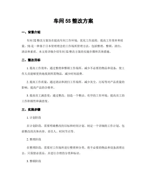 车间5S整改方案