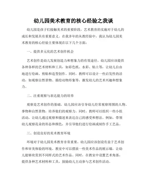 幼儿园美术教育的核心经验之我谈