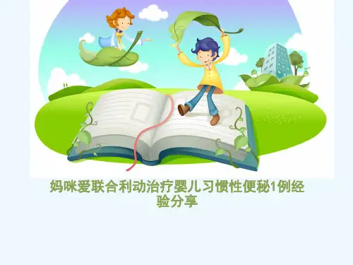 儿童功能性便秘【PPT课件】
