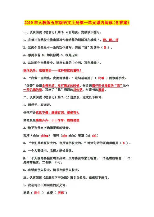 2019年人教版五年级语文上册第一单元课内阅读(含答案)