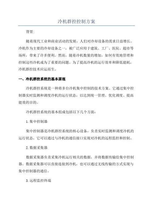 冷机群控控制方案