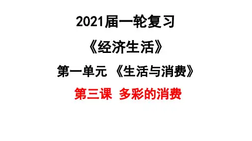 精品资源公开课高三政治一轮复习课件： 经济生活第三课多彩的消费