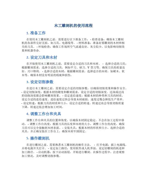 木工雕刻机的使用流程