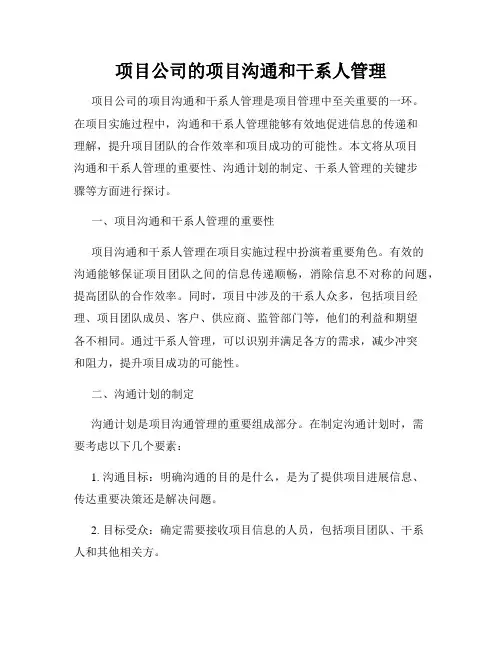 项目公司的项目沟通和干系人管理