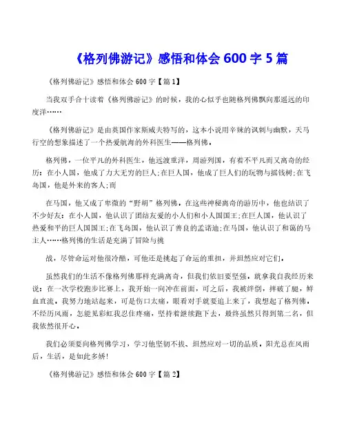 《格列佛游记》感悟和体会600字5篇