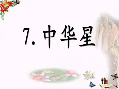 《中华星》 精品课件3(共17张)