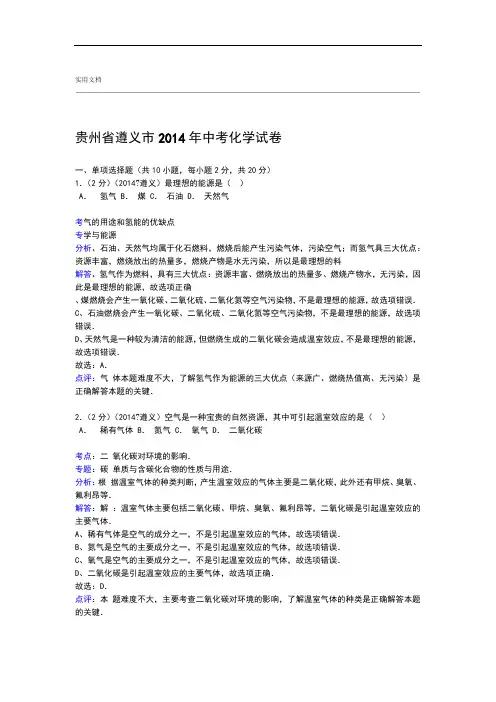 贵州省遵义市2014年中学考试化学试卷(word版