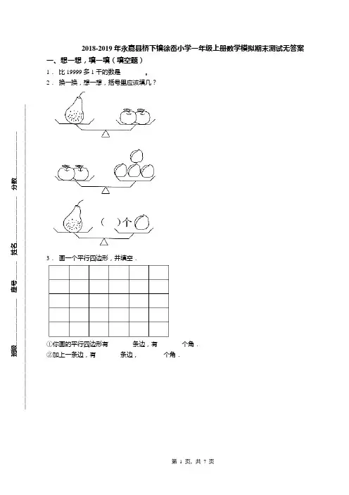 2018-2019年永嘉县桥下镇徐岙小学一年级上册数学模拟期末测试无答案