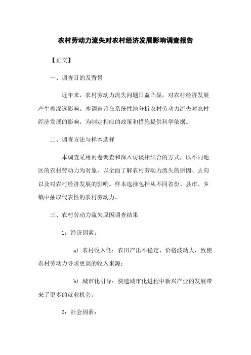 农村劳动力流失对农村经济发展影响调查报告