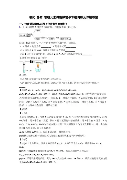 培优 易错 难题元素周期律辅导专题训练及详细答案