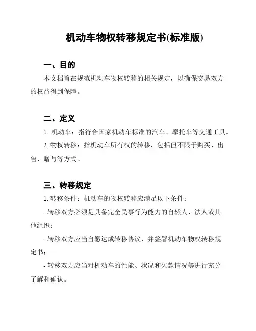 机动车物权转移规定书(标准版)