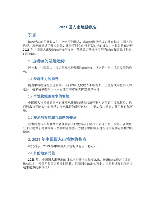 2023国人出境游报告