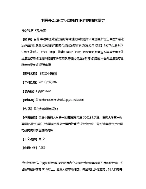 中医外治法治疗单纯性肥胖的临床研究