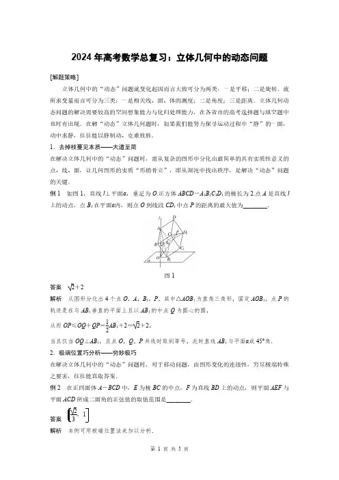 2024年高考数学总复习：立体几何中的动态问题